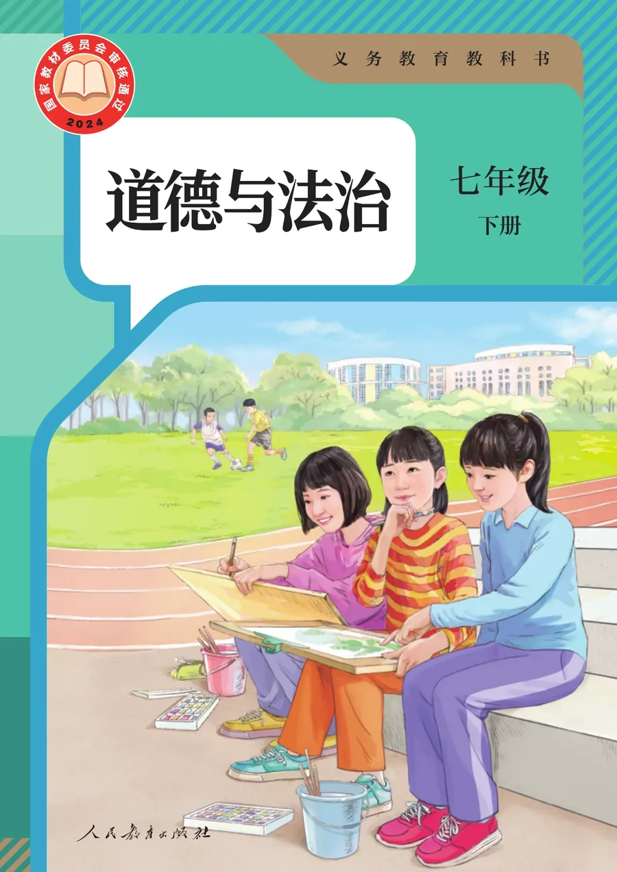 统编版（根据2022年版课程标准修订）道德与法治七年级下册 封面