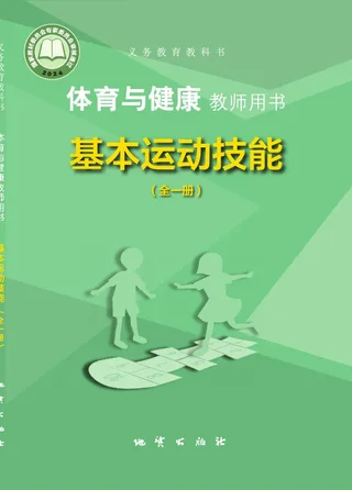 体育与健康教师用书 基本运动技能（全一册） 封面