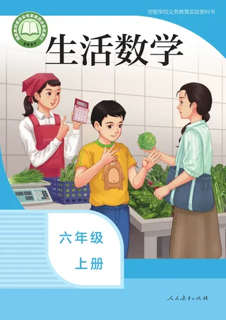 培智学校义务教育实验教科书 生活数学 六年级 上册 封面