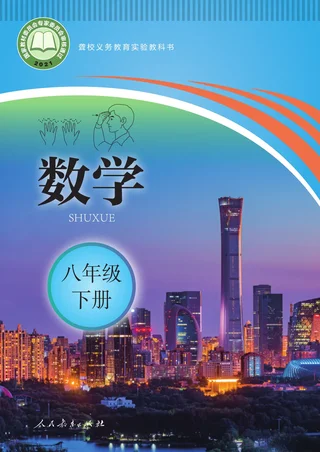 聋校义务教育实验教科书 数学 八年级 下册 封面