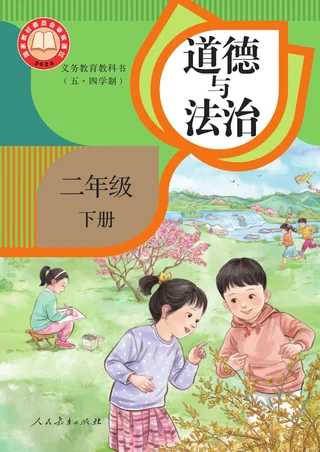 统编版（根据2022年版课程标准修订）（五•四学制）·道德与法治二年级下册 封面