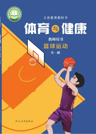 体育与健康教师用书 篮球运动（全一册） 封面