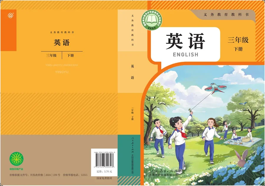 人教大同版（根据2022年版课程标准修订）英语 三年级 下册 封面