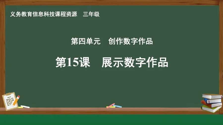 第15课 展示数字作品 三年级 全一册 封面
