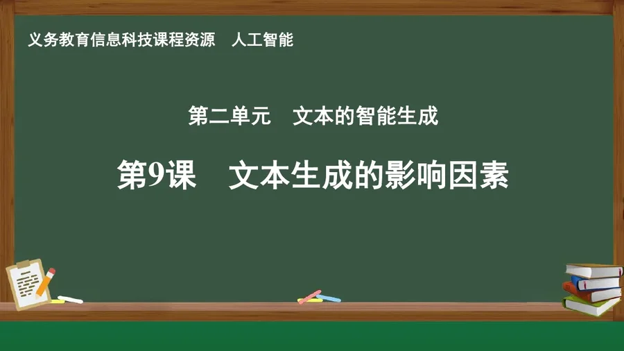 第9课 文本生成的影响因素 人工智能专册 全一册 封面