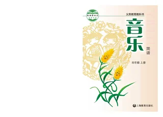 音乐四年级上册 封面