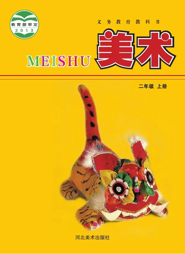 美术二年级上册 封面