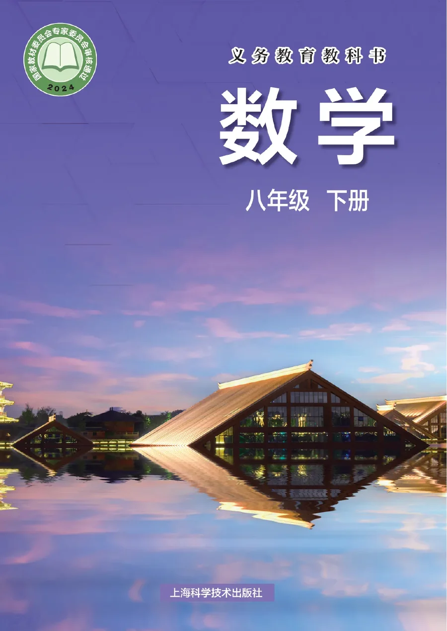 沪科技版（根据2022年版课程标准修订）数学八年级下册 封面