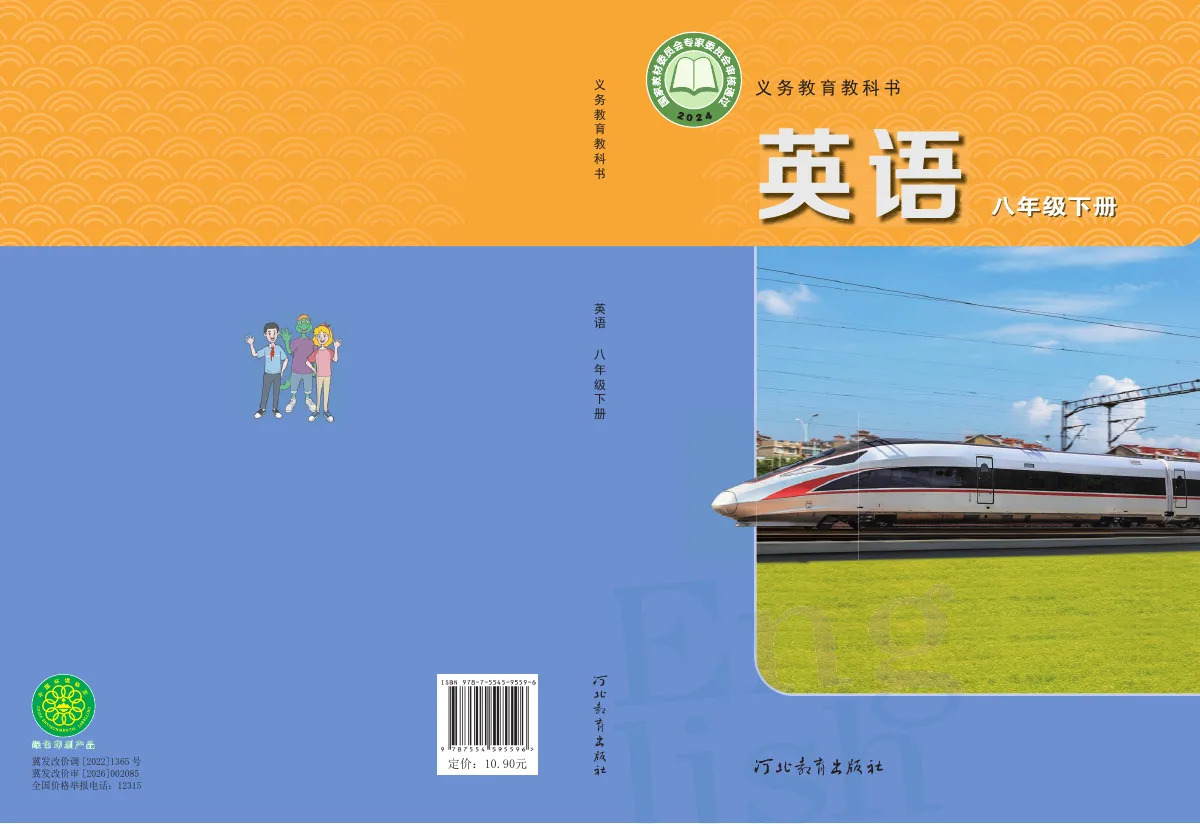 冀教版(根据2022年版课程标准修订)英语八年级下册 第 1 页(封面)