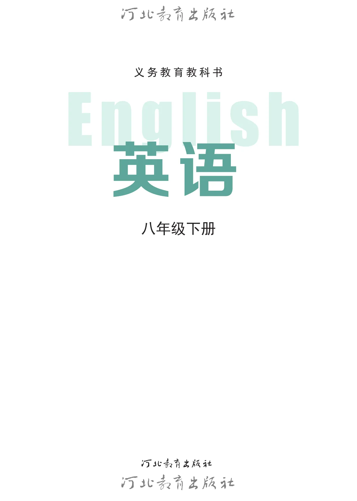 冀教版(根据2022年版课程标准修订)英语八年级下册 第 2 页