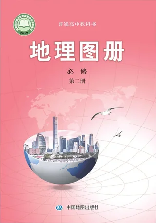 配套中图版普通高中教科书·地理图册必修 第二册 高中年级 封面