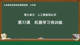 第33课 机器学习有训练 六年级 全一册 封面