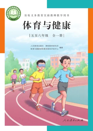 盲校义务教育实验教师教学用书·体育与健康 五年级至六年级全一册 五至六年级 封面