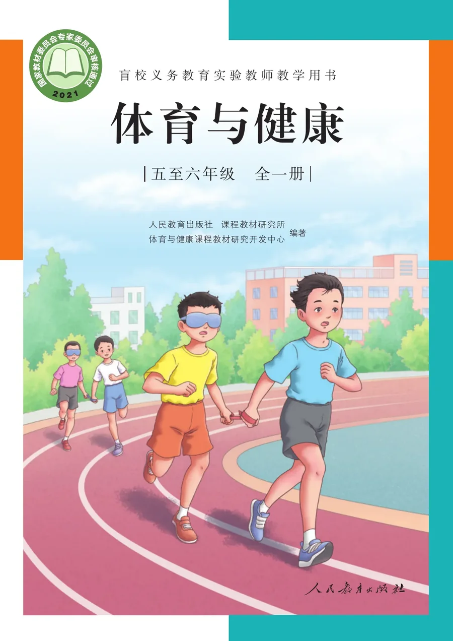 盲校义务教育实验教师教学用书·体育与健康 五年级至六年级全一册 五至六年级 封面
