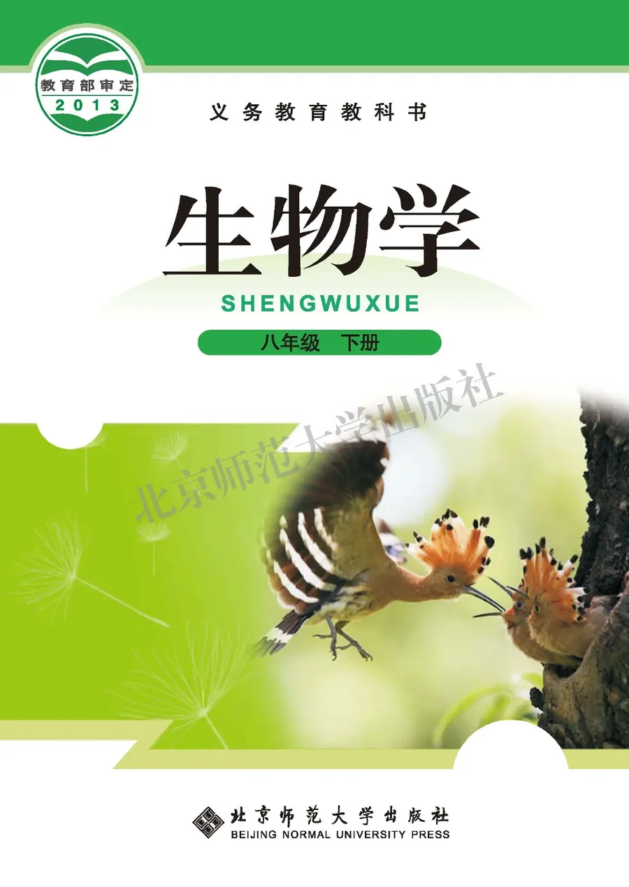 生物学八年级下册 封面