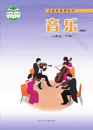 音乐（简谱）八年级下册 封面