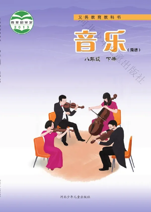 音乐(简谱)八年级下册 封面