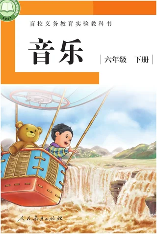 盲校义务教育实验教科书 音乐 六年级 下册（供低视力学生使用） 封面
