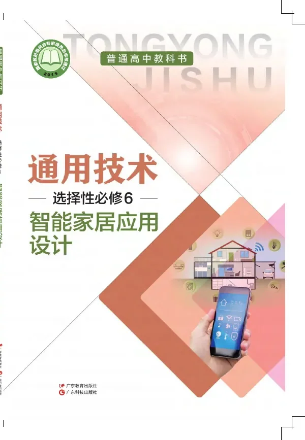 普通高中教科书·通用技术选择性必修6 智能家居应用设计 封面
