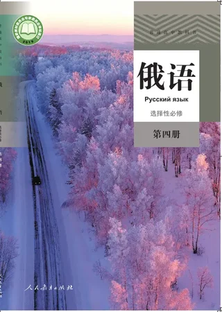 普通高中教科书·俄语选择性必修 第四册 封面