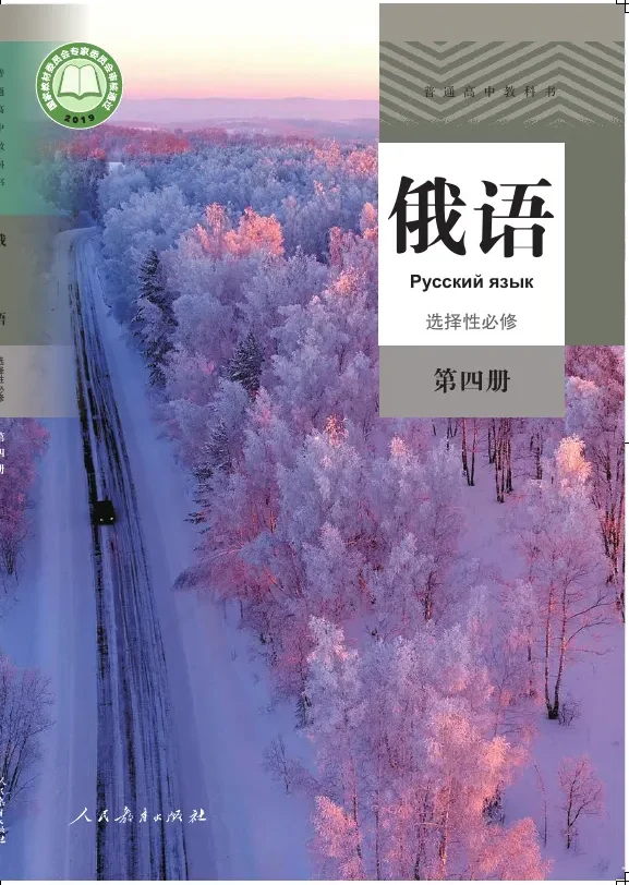 普通高中教科书·俄语选择性必修 第四册 封面