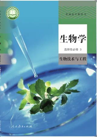 普通高中教科书·生物学选择性必修3 生物技术与工程 封面