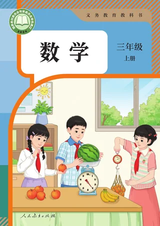 人教版（根据2022年版课程标准修订）数学三年级上册 封面