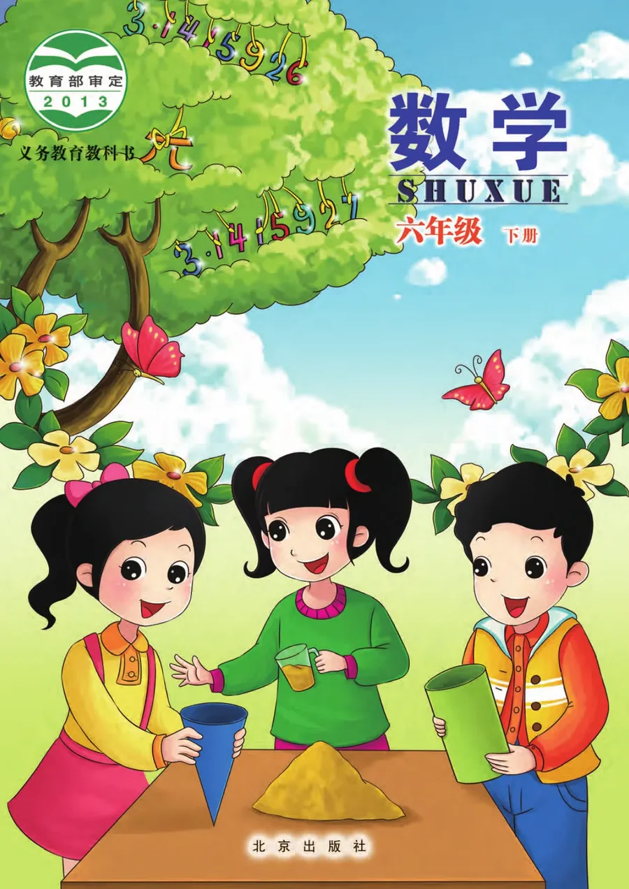 数学六年级下册 封面