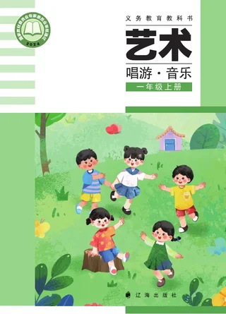 辽海版（根据2022年版课程标准修订）艺术•音乐一年级上册 封面