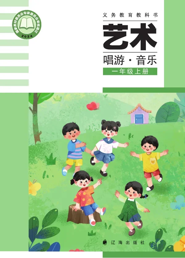 辽海版(根据2022年版课程标准修订)艺术•音乐一年级上册 封面