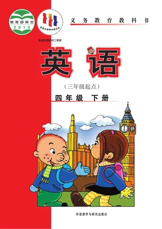 英语（三年级起点）四年级下册 封面