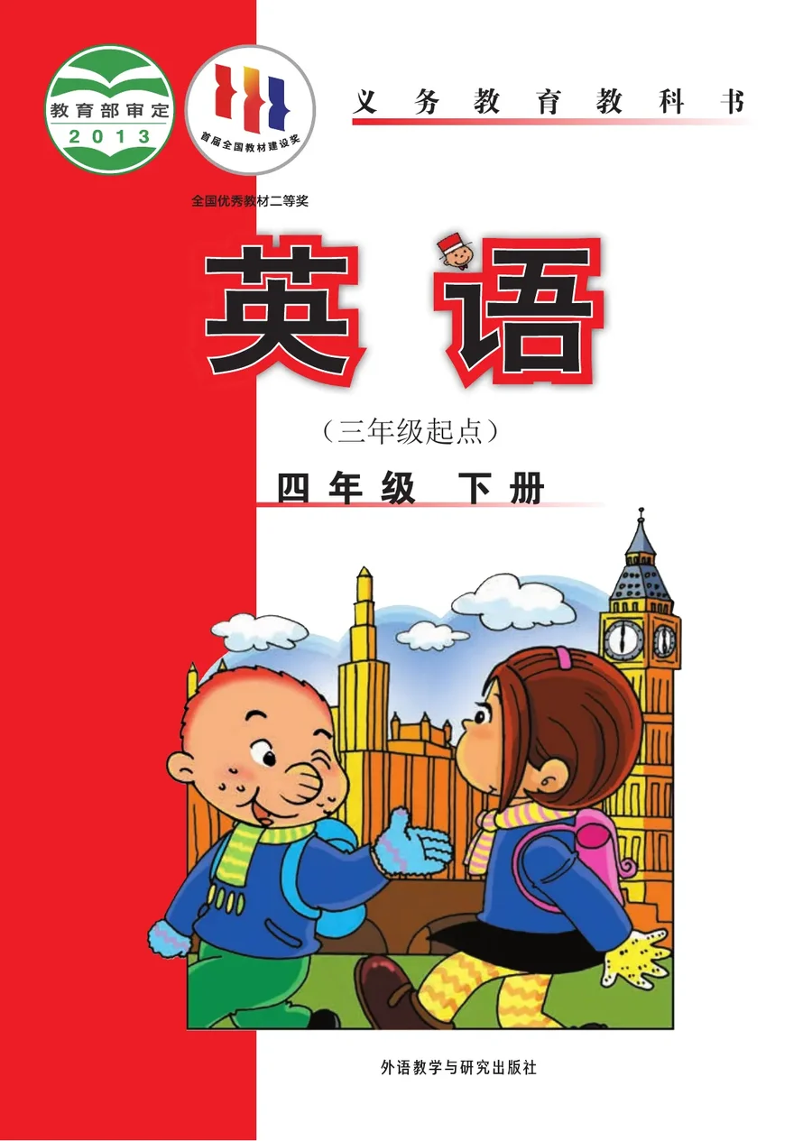 英语(三年级起点)四年级下册 封面