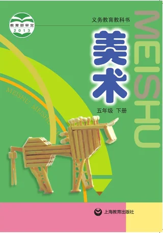 沪教版美术五年级下册 封面
