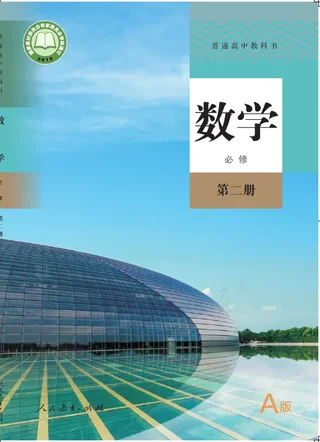 普通高中教科书·数学（A版）必修 第二册 封面