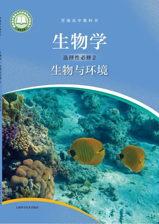 沪科技版普通高中教科书·生物学选择性必修2 生物与环境 高中年级 封面