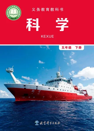 科学五年级下册 封面