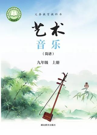 鄂教版（根据2022年版课程标准修订）艺术•音乐（简谱）九年级上册 封面