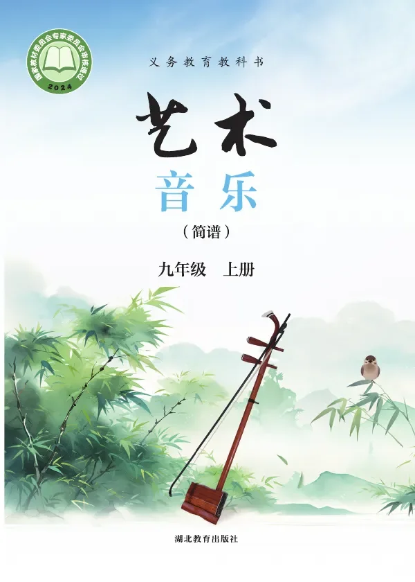 鄂教版(根据2022年版课程标准修订)艺术•音乐(简谱)九年级上册 封面