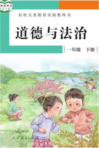 盲校义务教育实验教科书 道德与法治 一年级 下册（供低视力学生使用） 封面