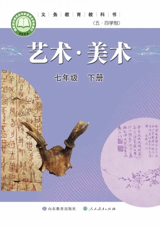 鲁教版（根据2022年版课程标准修订）（五•四学制）·美术七年级下册 封面