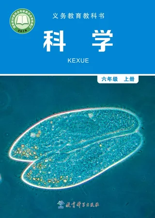 科学六年级上册 封面