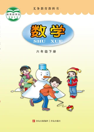 青岛版数学六年级下册 封面