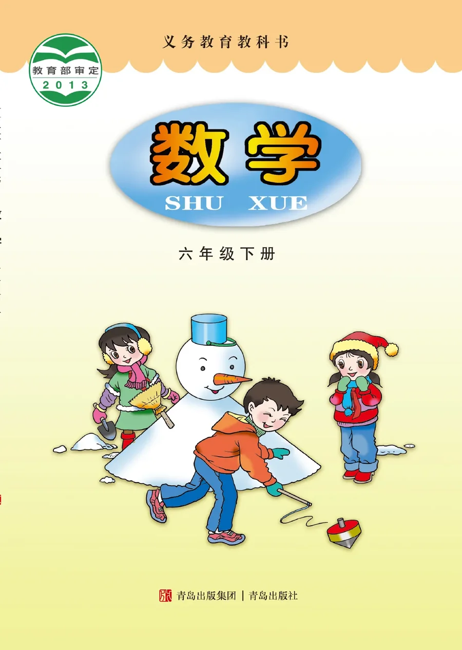 青岛版数学六年级下册 封面