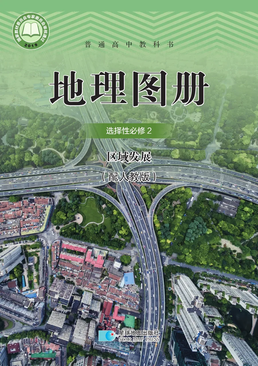 配套人教版普通高中教科书·地理图册选择性必修2 区域发展 高中年级 封面