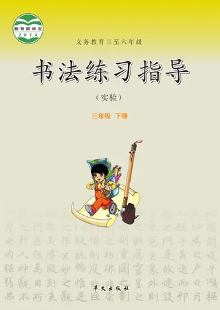 华文社版义务教育三至六年级·书法练习指导（实验）三年级下册 封面