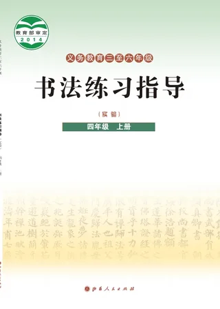 晋人版义务教育三至六年级·书法练习指导(实验)四年级上册 封面