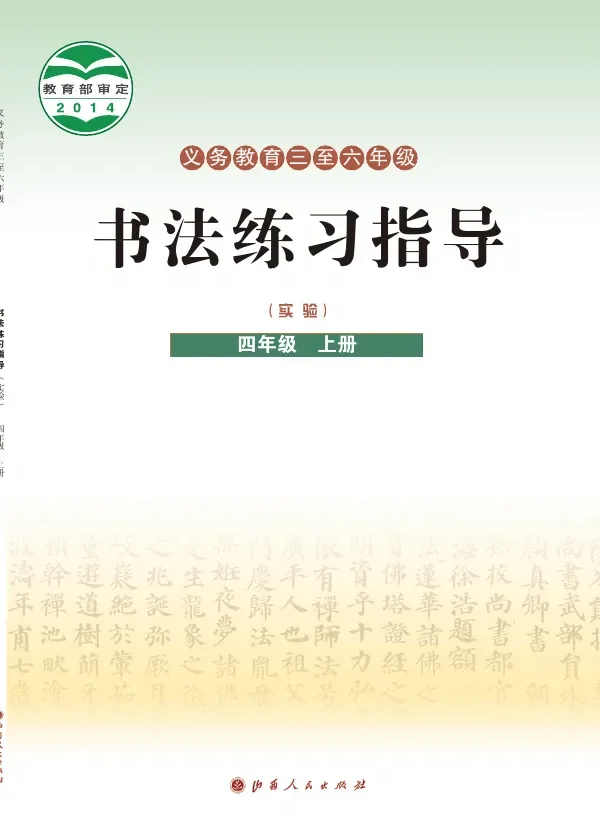 晋人版义务教育三至六年级·书法练习指导（实验）四年级上册 封面