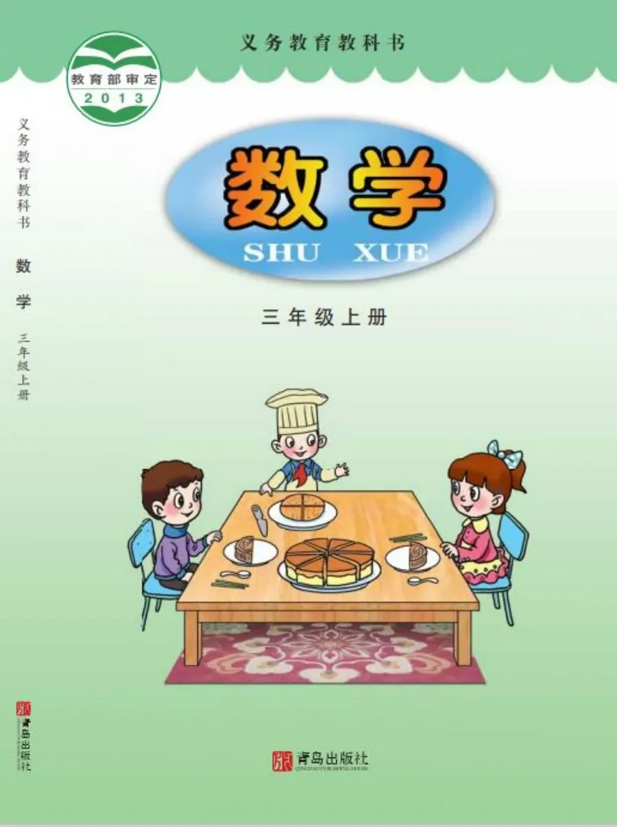 数学三年级上册 封面