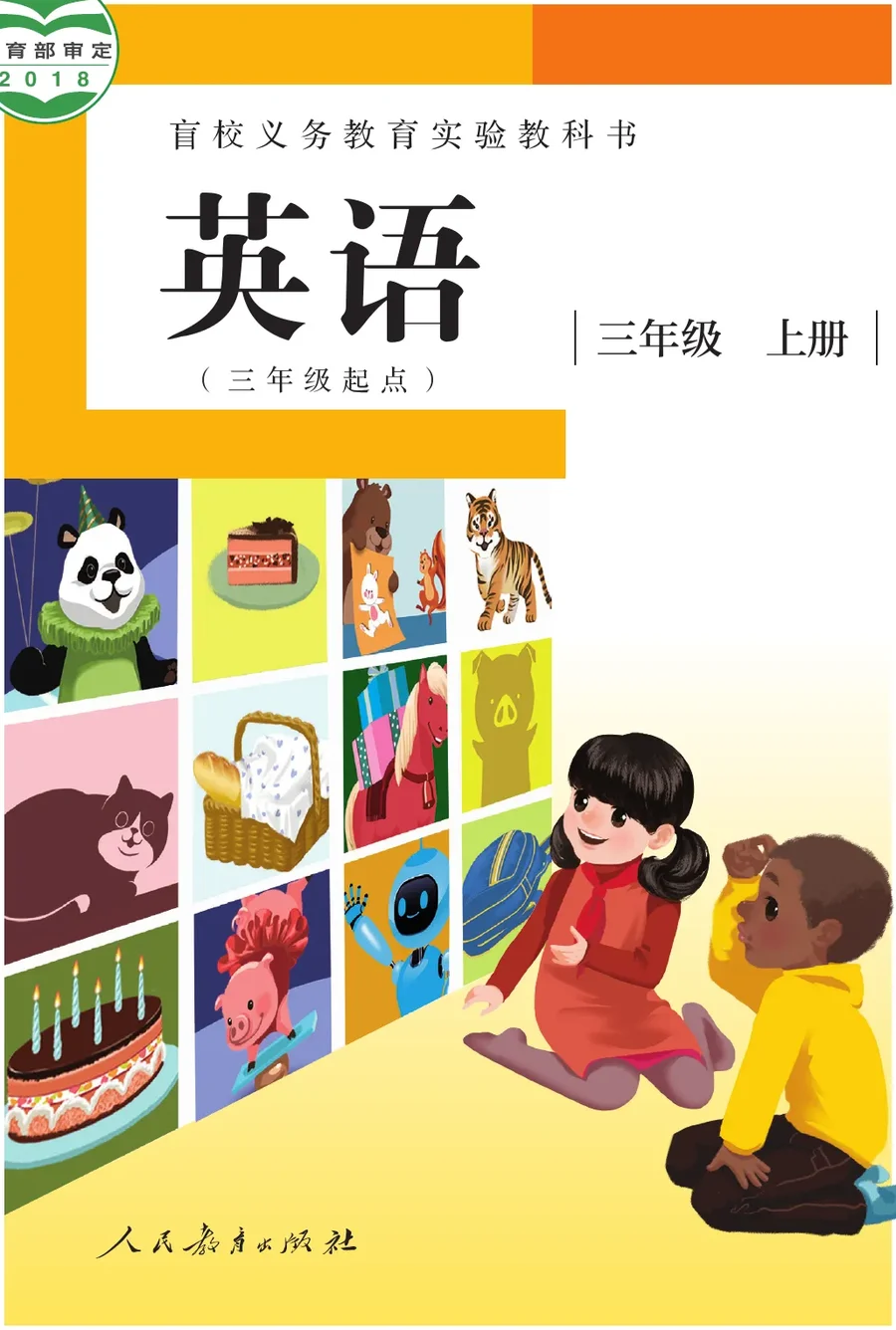 盲校义务教育实验教科书 英语（三年级起点） 三年级 上册（供低视力学生使用） 封面