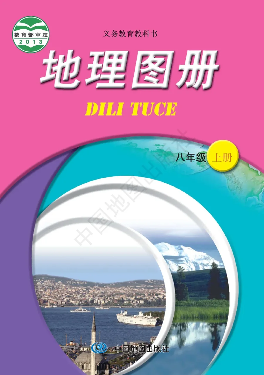 地理图册八年级上册(主编:王民&田忠) 封面